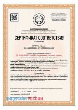 Сертификат СТО 03.080.02033720.1-2020 (Образец) Севастополь Сертификат СТО 03.080.02033720.1-2020